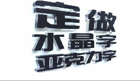 大渡口区门头水晶字的制作过程。
