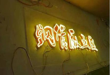 大渡口区发光字招牌造型设计。