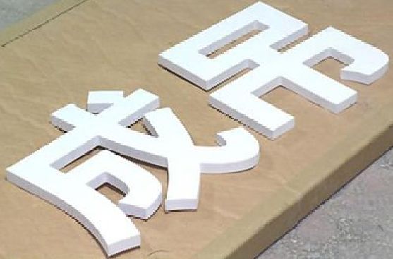 大渡口区PVC字广告制作介绍。