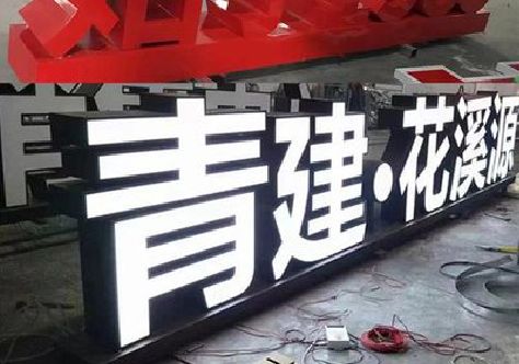大渡口区打造更有特色的发光字招牌。