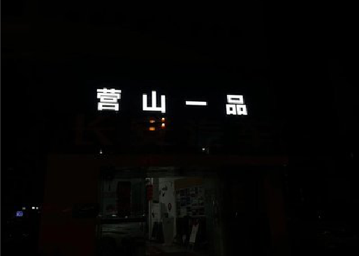 大渡口区发光字门头招牌日耗电量。