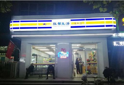 大渡口区连锁店超市招牌制作。