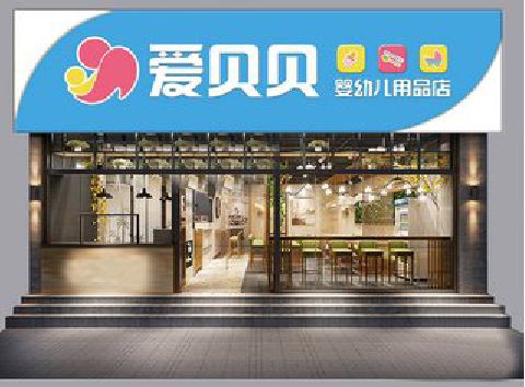 大渡口区母婴店招牌设计排版技巧。