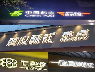 大渡口区打算做门头发光字的，先分清楚这几种材质。
